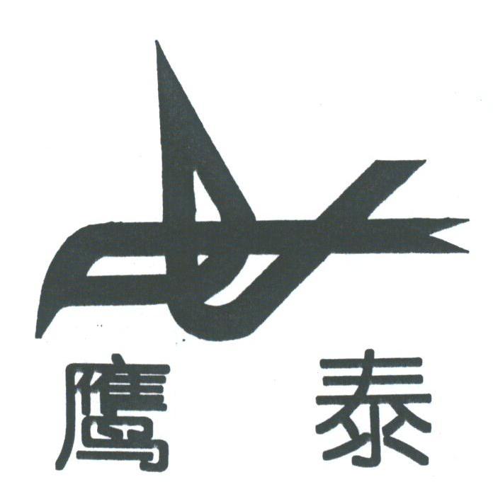 鹰泰