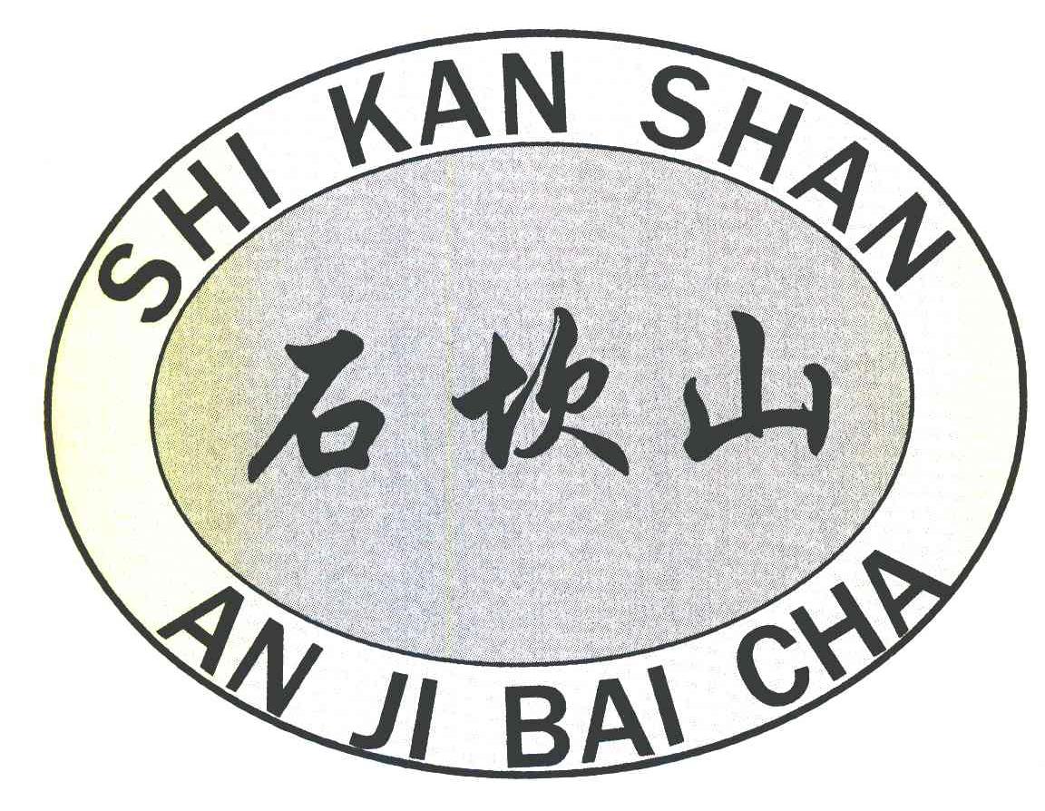 石坎山 AN JI BAI CHI