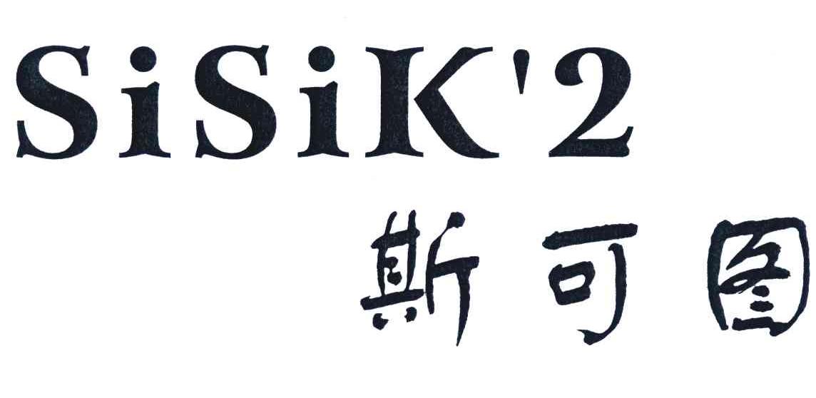 斯可图;SISIK'2