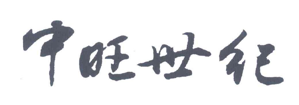 中旺世纪