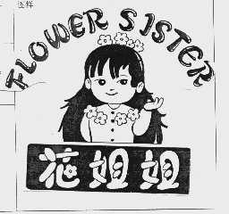 花姐姐 FLOWER SISTER