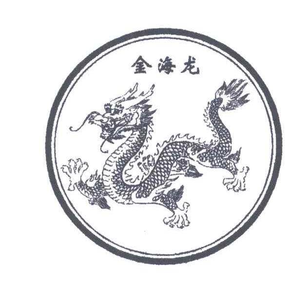金海龙