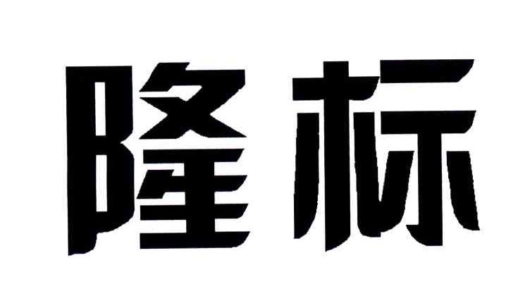 隆标