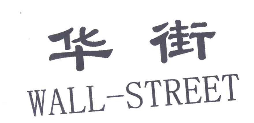 华街