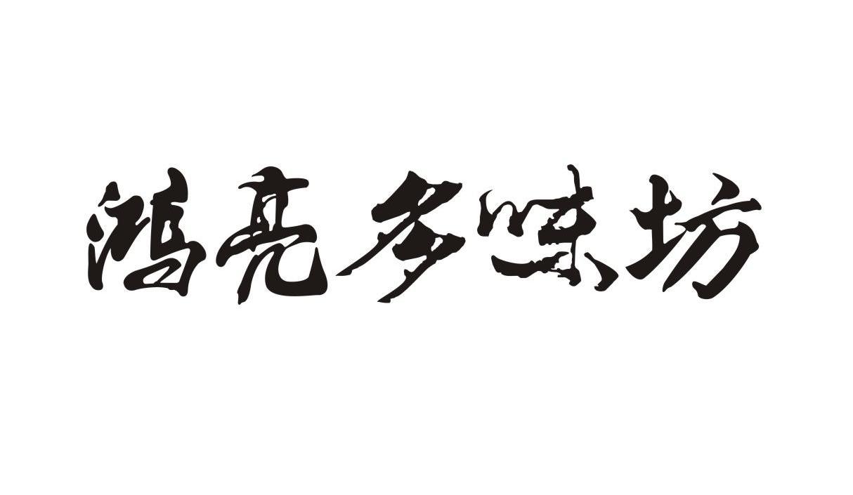 鸿亮多味坊