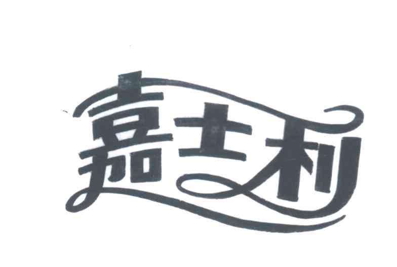 嘉士利