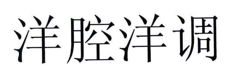 洋腔洋调