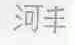 河丰