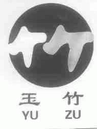 玉竹