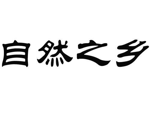 自然之乡