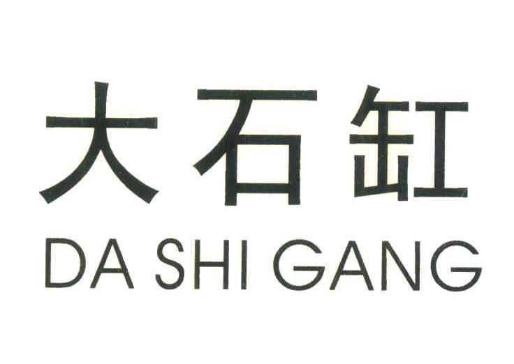 大石缸