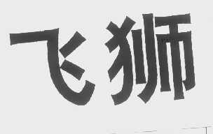 飞狮