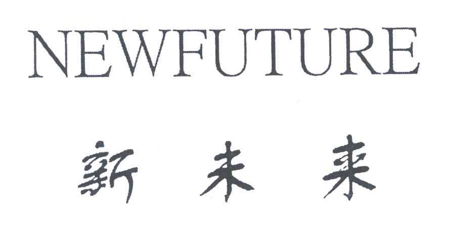 NEWFUTURE;新未来