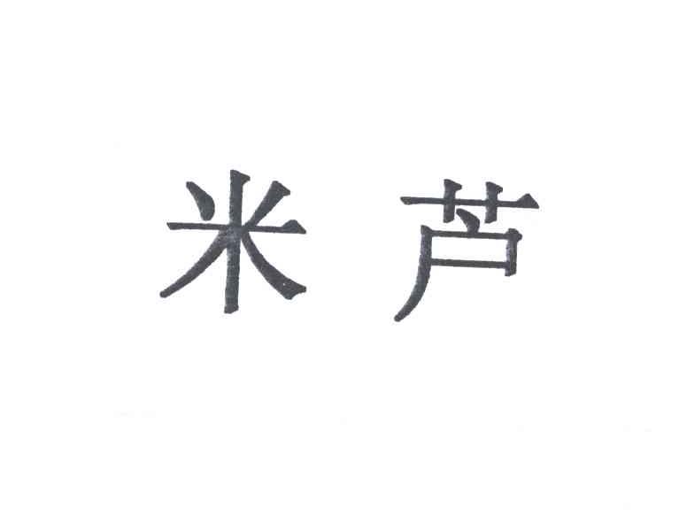 米芦