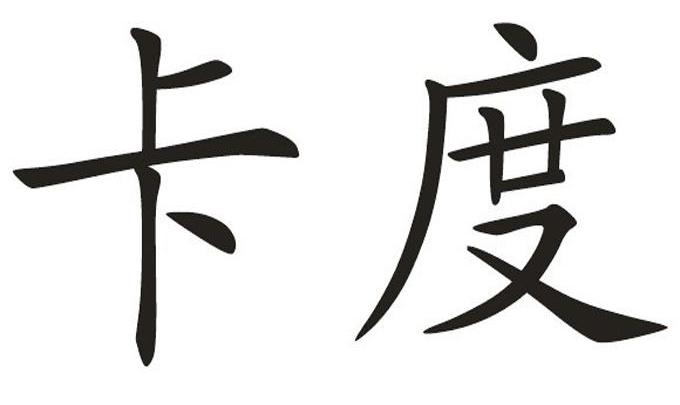 卡度
