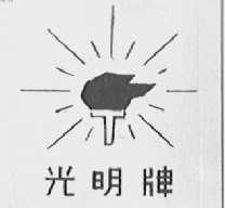 光明