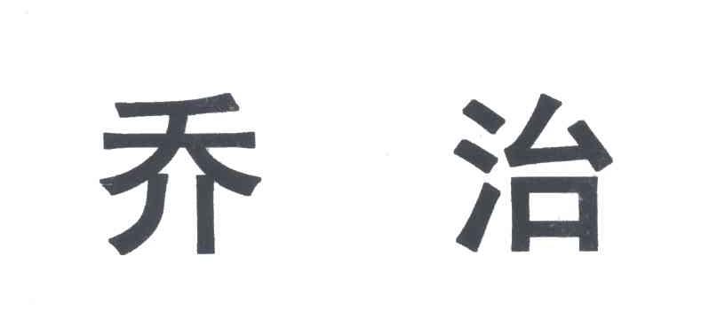 乔治
