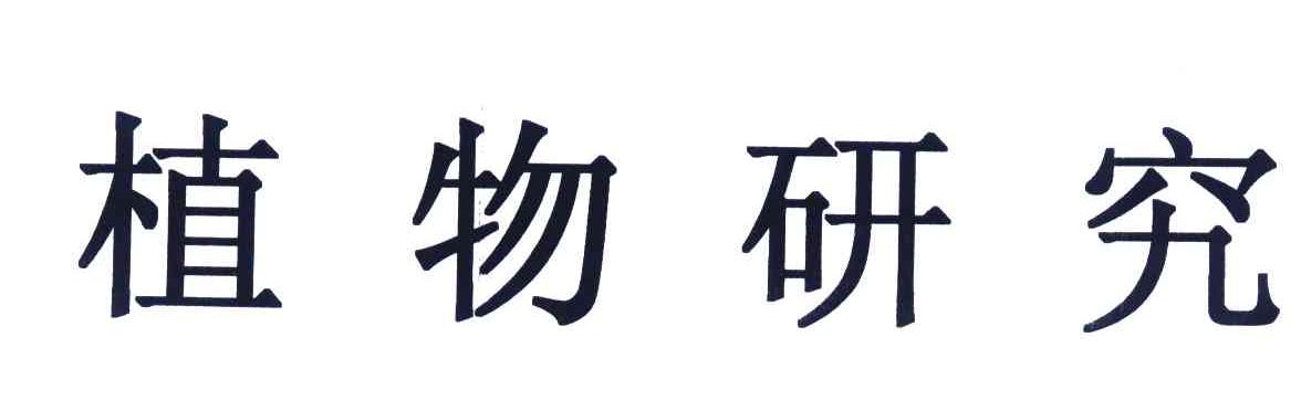 植物研究