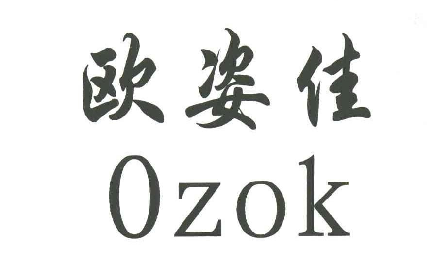 欧姿佳OZOK