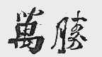 万胜