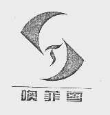 噢菲雪