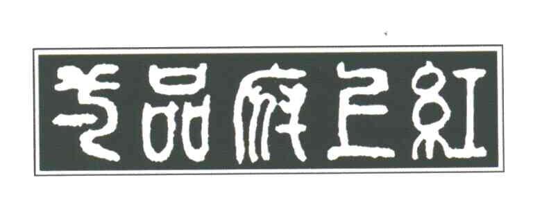 一品府上红