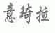 意琦拉