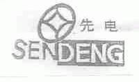 先电;SENDENG