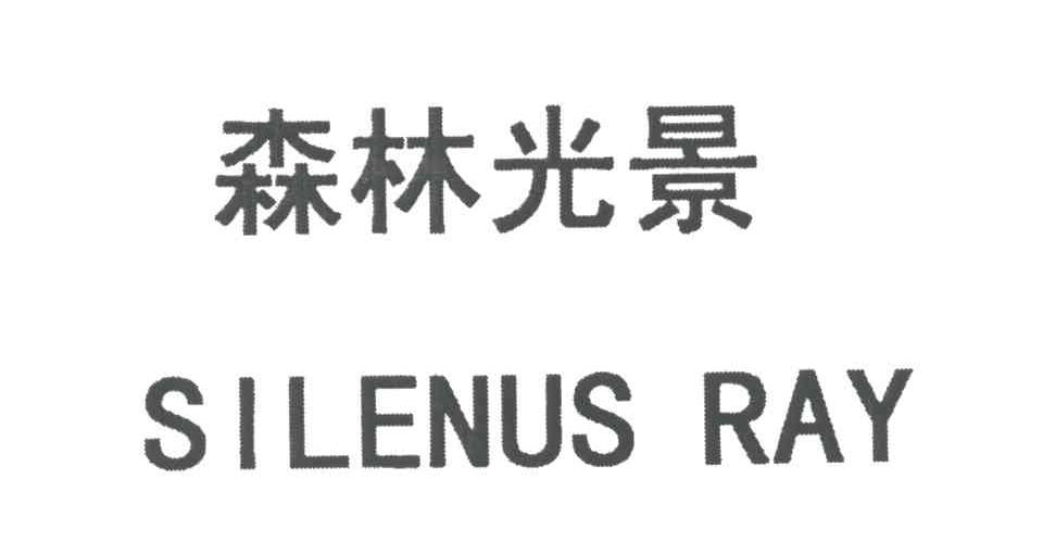 森林光景;SILENUS RAY