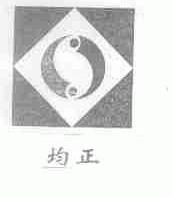 均正