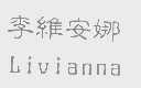 李维安娜   LIVIANNA