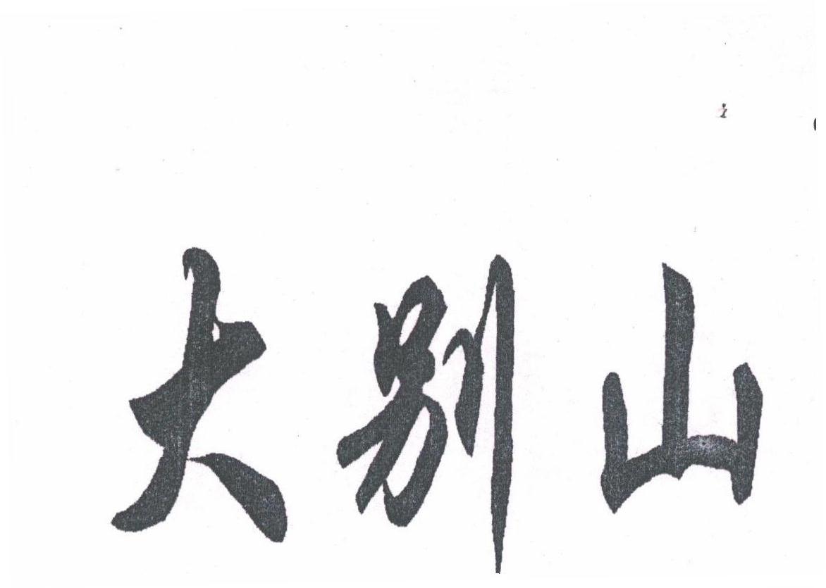 大别山