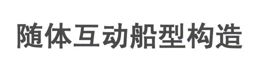 随体互动船型构造