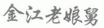 金江老娘舅