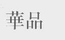 华品
