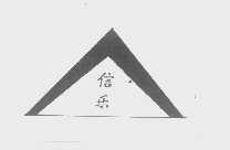 信乐