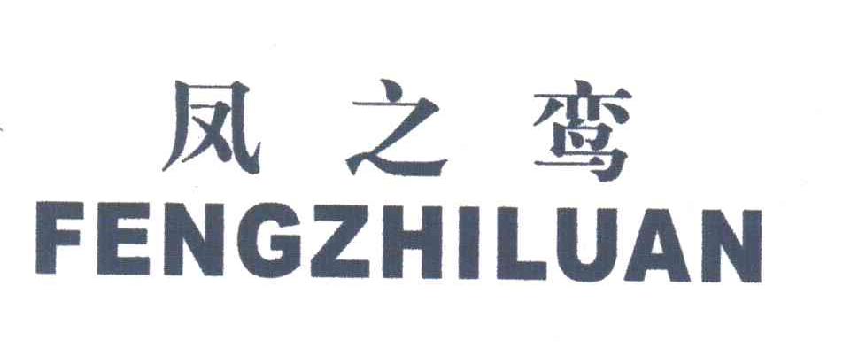 凤之鸾