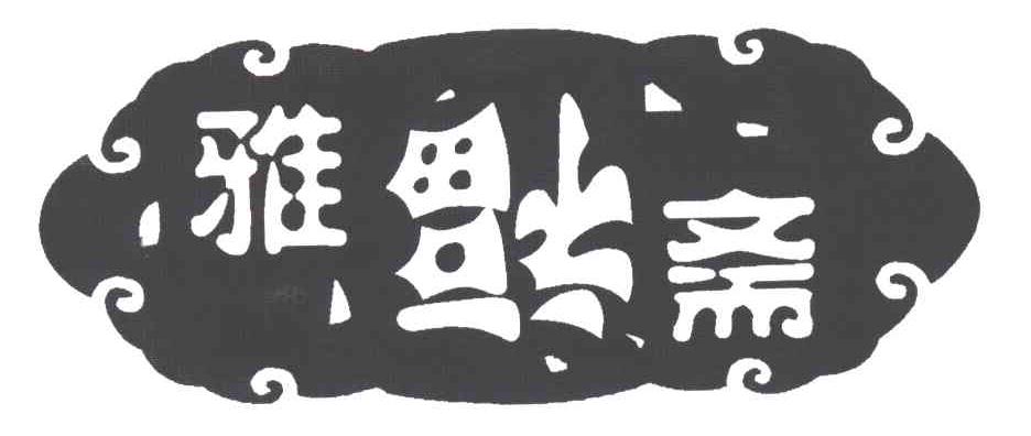 雅斋；福
