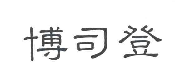 博司登