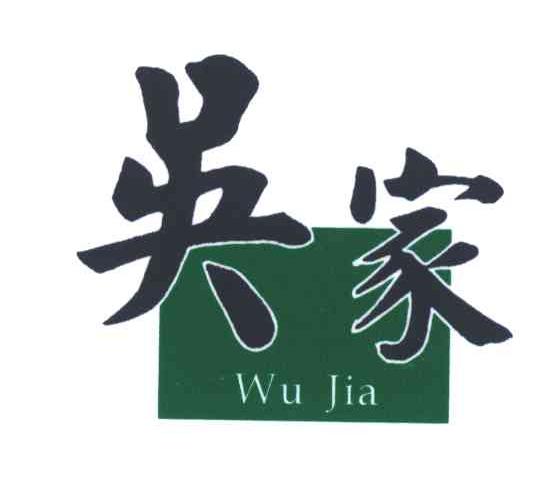 吴家