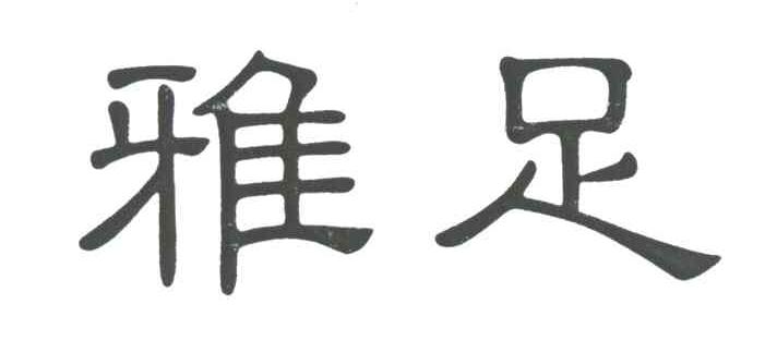 雅足