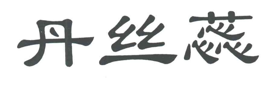 丹丝蕊
