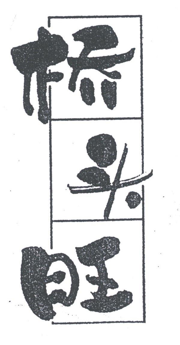 桥头旺