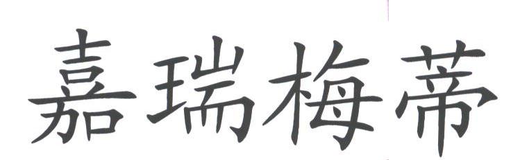 嘉瑞梅蒂