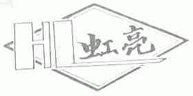 虹亮