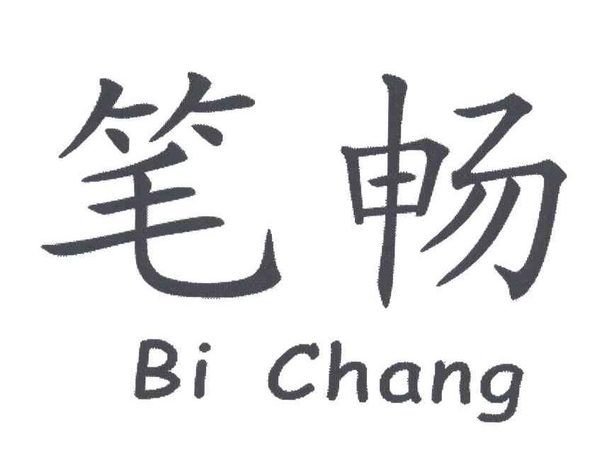笔畅
