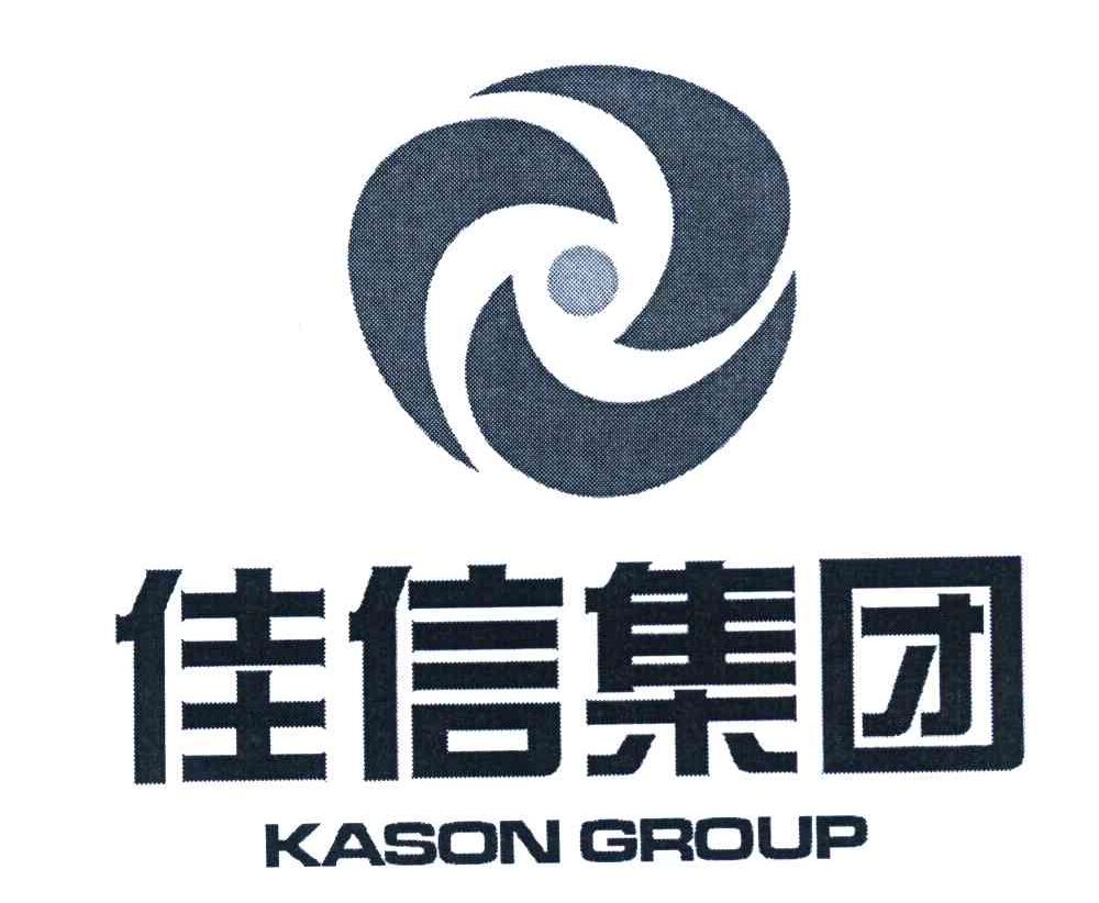 佳信集团 KASON GROUP