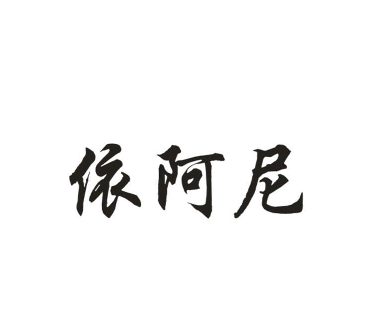依阿尼