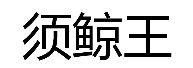 须鲸王