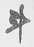 斗